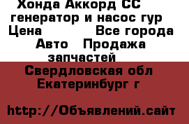 Хонда Аккорд СС7 2,0 генератор и насос гур › Цена ­ 3 000 - Все города Авто » Продажа запчастей   . Свердловская обл.,Екатеринбург г.